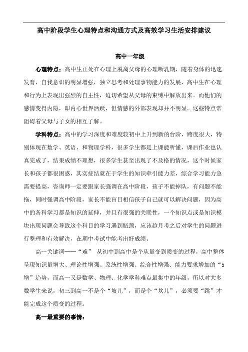 高中阶段学生心理特点和沟通方式及高效学习生活安排建议