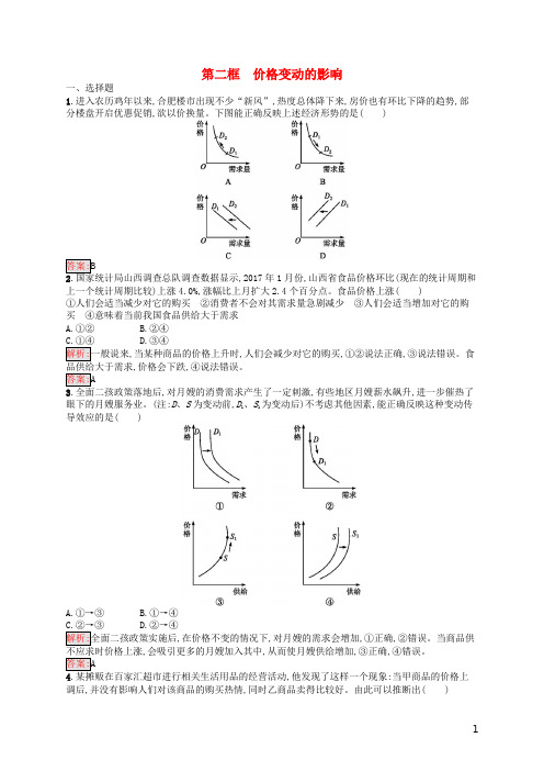 学考高中政治 2.2价格变动的影响练习 新人教版必修1