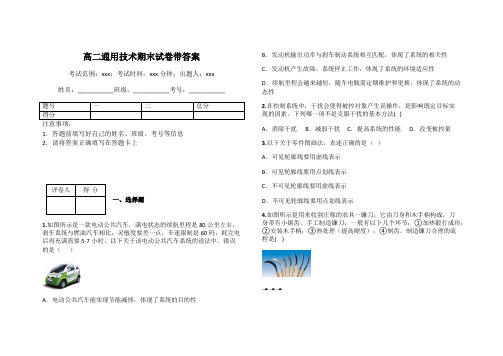 高二通用技术期末试卷带答案