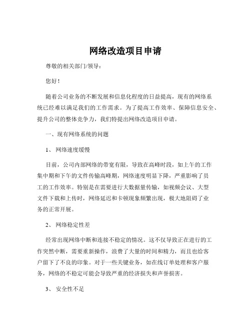 网络改造项目申请