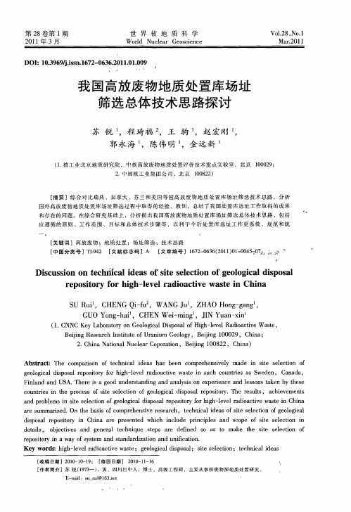 我国高放废物地质处置库场址筛选总体技术思路探讨