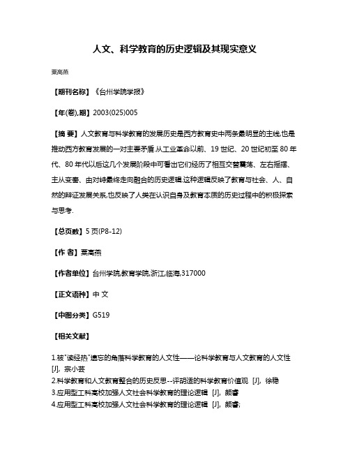 人文、科学教育的历史逻辑及其现实意义