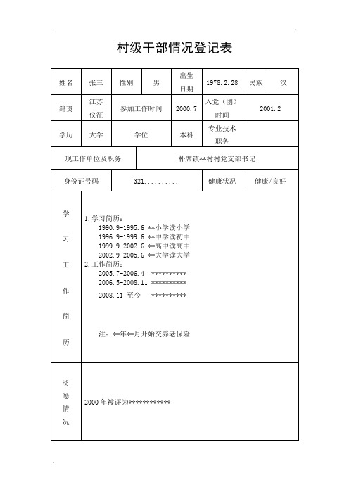 村级干部情况登记表