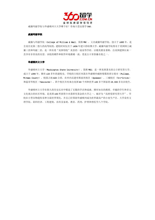 威廉玛丽学院与华盛顿州立大学哪个好