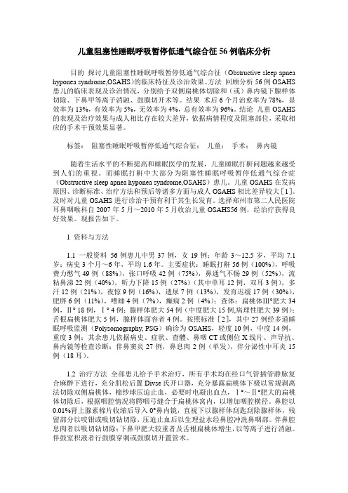 儿童阻塞性睡眠呼吸暂停低通气综合征56例临床分析