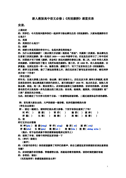 高中语文必修1《再别康桥》课堂实录