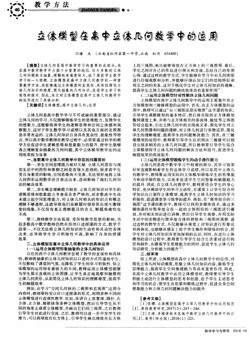 立体模型在高中立体几何教学中的运用