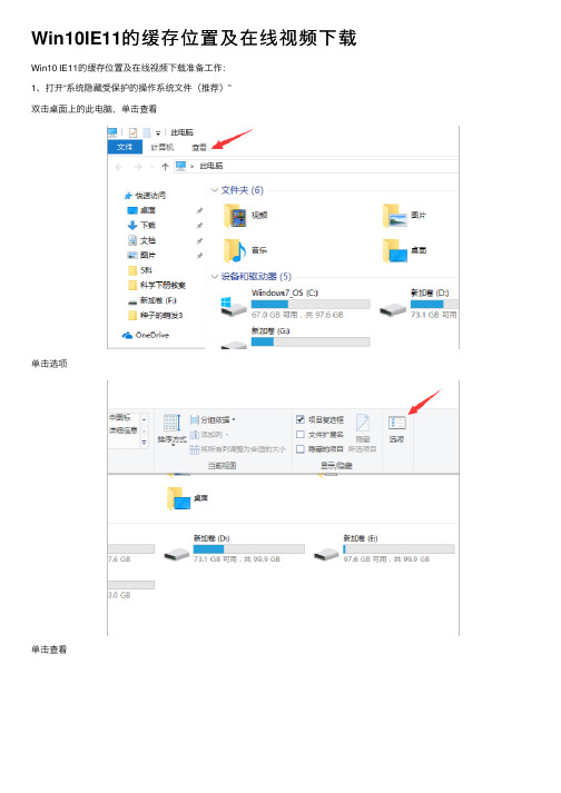 Win10IE11的缓存位置及在线视频下载