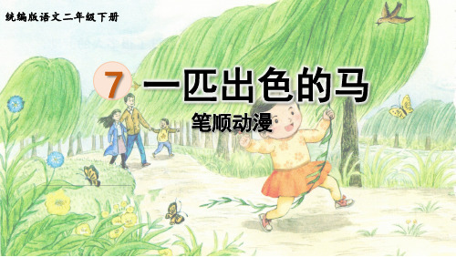 统编版二年级语文下册 生字笔顺课件 7一匹出色的马