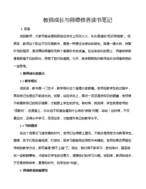 教师成长与师德修养读书笔记