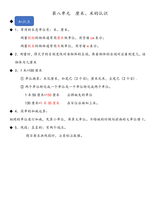 青岛五四版数学一年级下册知识点+练习题+答案解析第八单元 厘米、米的认识