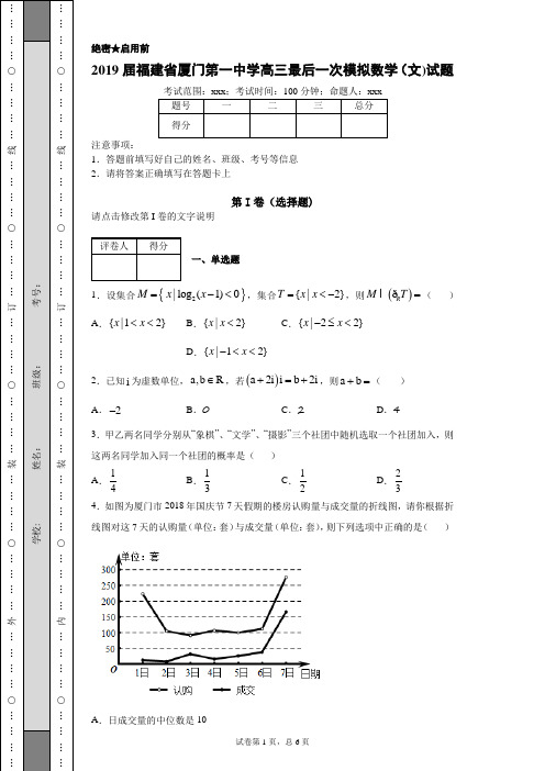 2019届福建省厦门第一中学高三最后一次模拟数学(文)(附带详细解析)