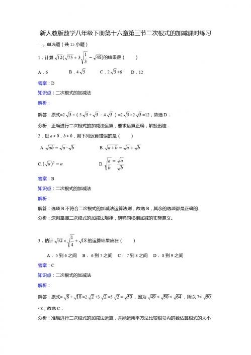 新人教版八年级下《16.3二次根式的加减》课时练习含答案