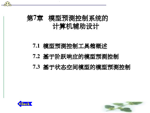 【学习】第7章模型预测控制系统的计算机辅助设计MATLAB控制系统设计与仿真教学