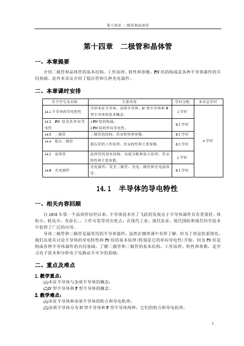 第14章二极管和晶体管