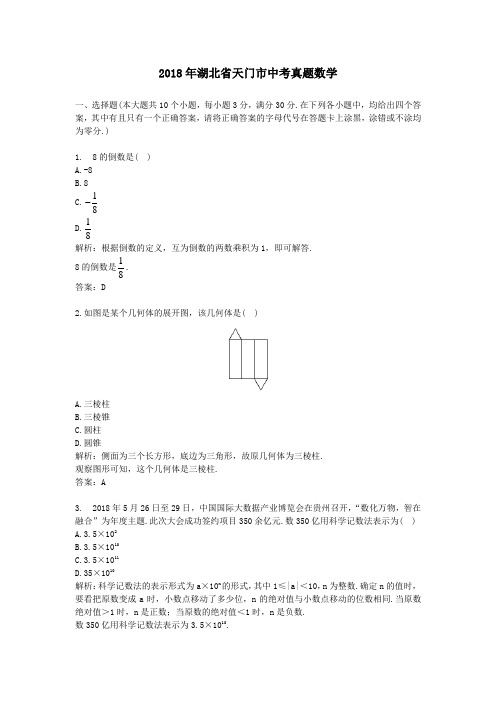 【精校】2018年湖北省天门市中考真题数学