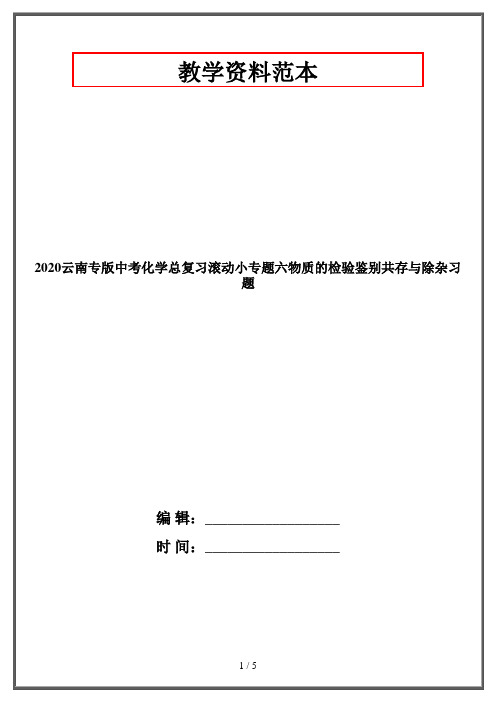 2020云南专版中考化学总复习滚动小专题六物质的检验鉴别共存与除杂习题