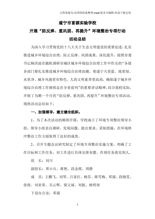 遂宁市富源实验学校开展“防反弹、重巩固、再提升”环境整治专项活动