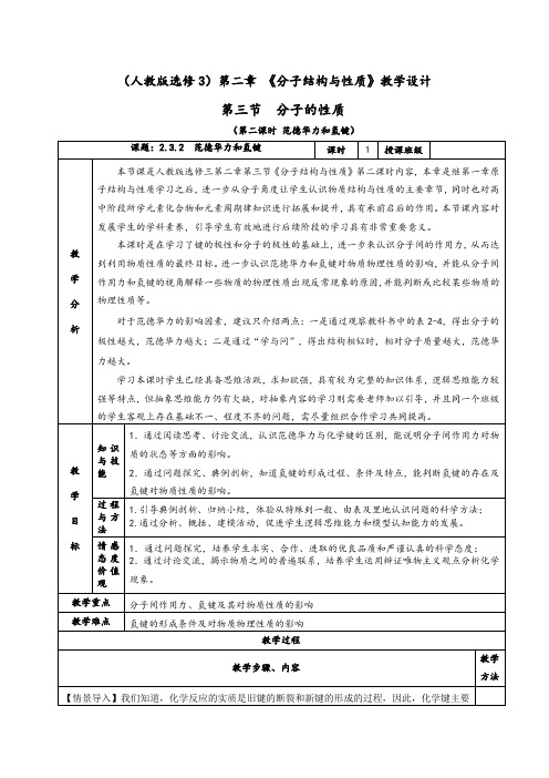 2.3.2《范德华力和氢键》教学设计(含解析)2020-2021学年人教版高二化学选修3