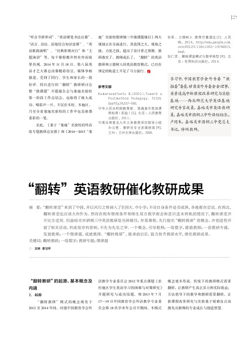 “翻转”英语教研催化教研成果