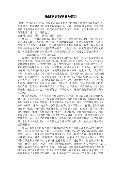 浅谈语言的积累与运用