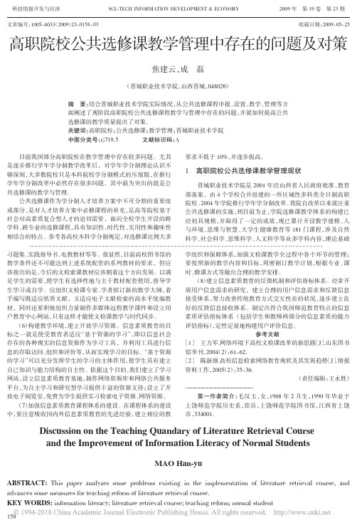 高职院校公共选修课教学管理中存在的问题及对策