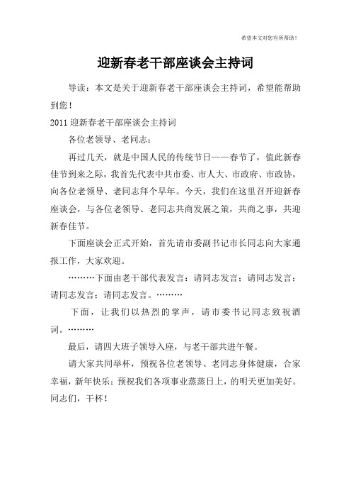 迎新春老干部座谈会主持词