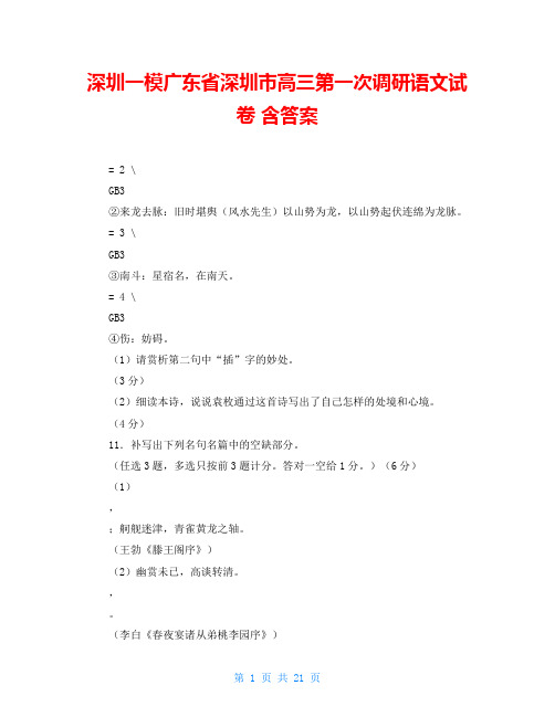 深圳一模广东省深圳市高三第一次调研语文试卷含答案