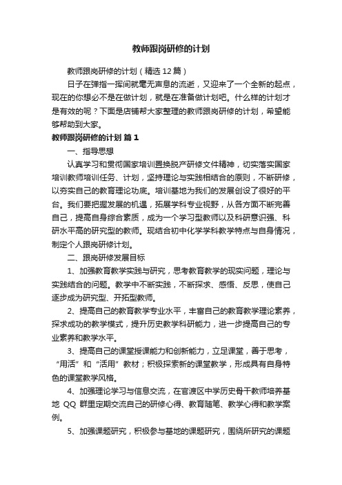 教师跟岗研修的计划