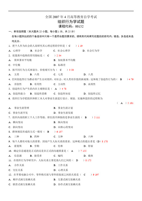 全国0自学考试《组织行为学》历年真题及答案