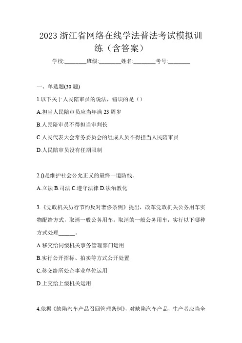 2023浙江省网络在线学法普法考试模拟训练(含答案)