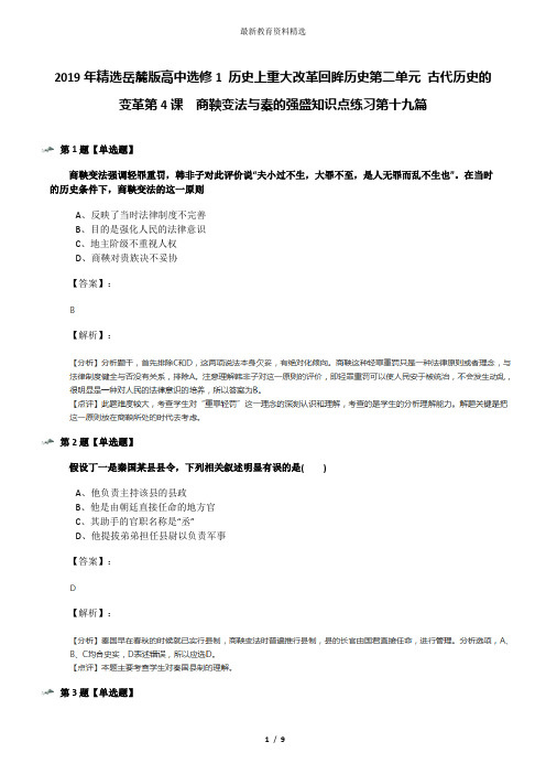 2019年精选岳麓版高中选修1 历史上重大改革回眸历史第二单元 古代历史的变革第4课  商鞅变法与秦的强盛知识