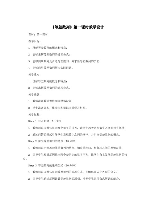 《等差数列》第一课时教学设计