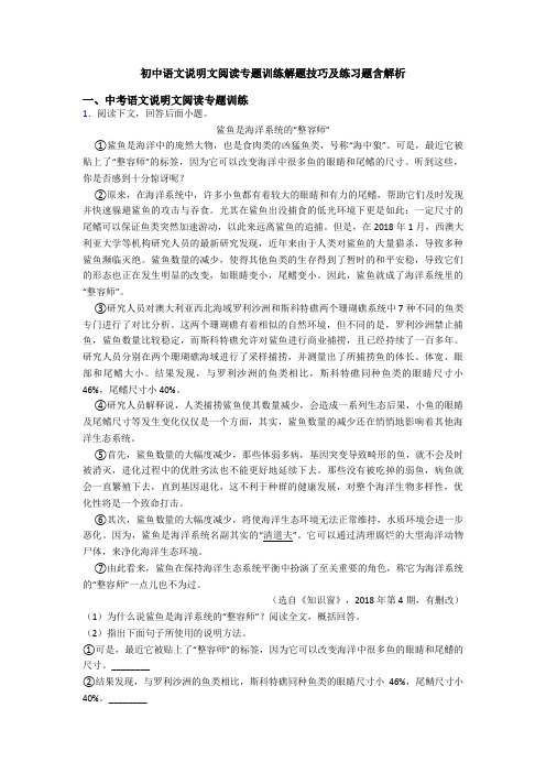 初中语文说明文阅读专题训练解题技巧及练习题含解析