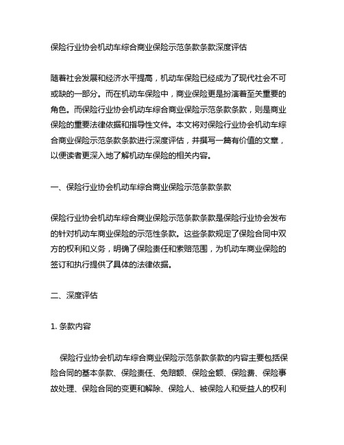 保险行业协会机动车综合商业保险示范条款条款