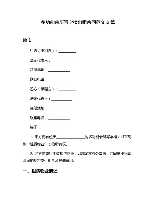 多功能会所写字楼出租合同范文3篇