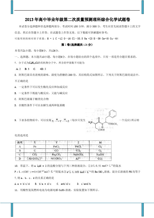 2013年高中毕业年级第二次质量预测理科综合化学试题卷