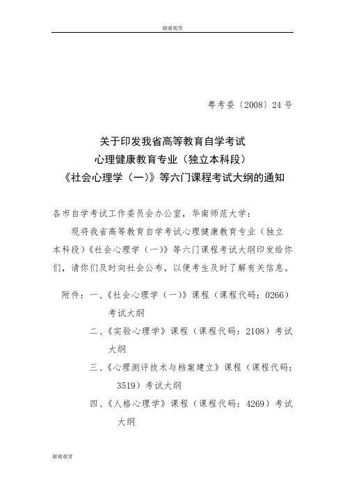 心理健康教育专业(独立本科段)《社会心理学(一)》等六门课程考试大纲.doc