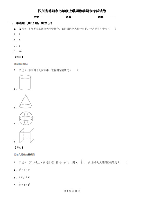 四川省德阳市七年级上学期数学期末考试试卷