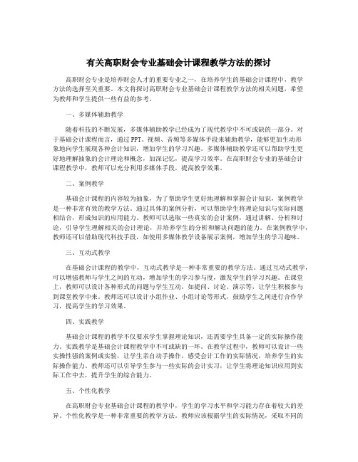 有关高职财会专业基础会计课程教学方法的探讨