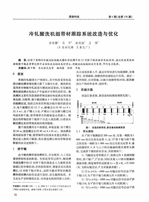 冷轧酸洗机组带材跟踪系统改造与优化