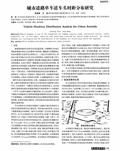 城市道路单车道车头时距分布研究