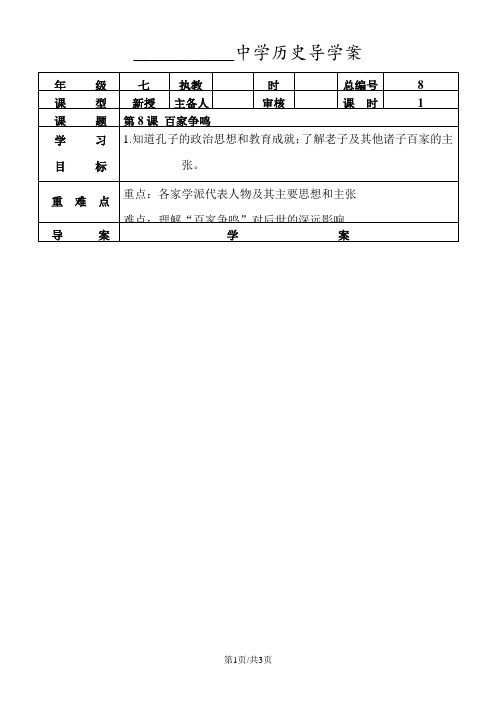 人教部编七年级历史上册第8课百家争鸣导学案(无答案)