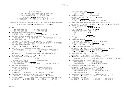 国海事局2001年第1期海船船员适任证书全国统考试地的题目总第26期科目：轮机维护与修理试卷代号：872