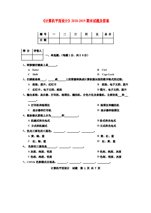 《计算机平面设计》2018-2019期末试题及答案