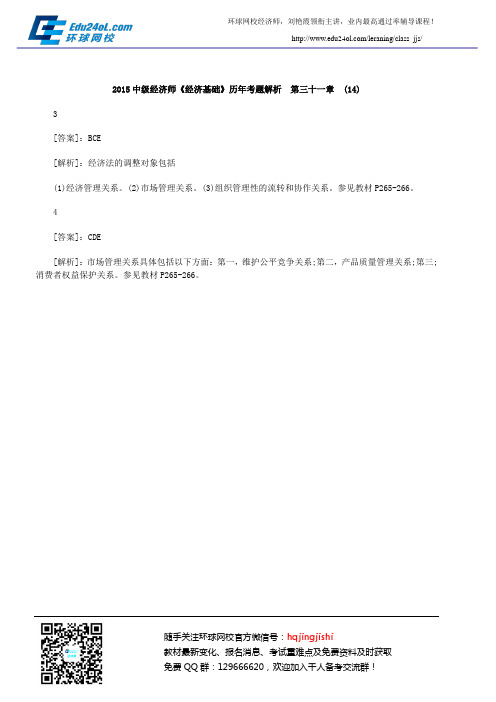 2015中级经济师《经济基础》历年考题解析 第三十一章 (14)