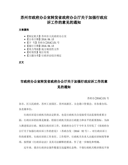 苏州市政府办公室转发省政府办公厅关于加强行政应诉工作的意见的通知