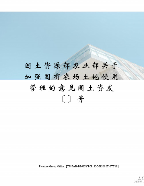 国土资源部农业部关于加强国有农场土地使用管理的意见国土资发〔〕号