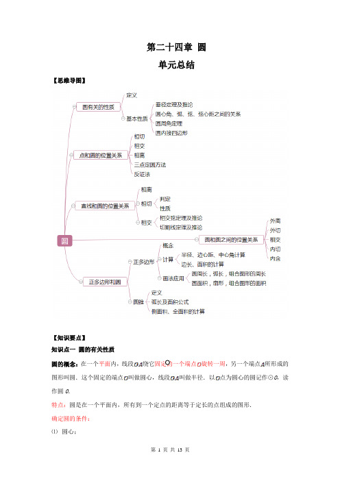 九年级数学上册同步精品课堂(人教版)第24章 圆(单元总结)(原卷版) 