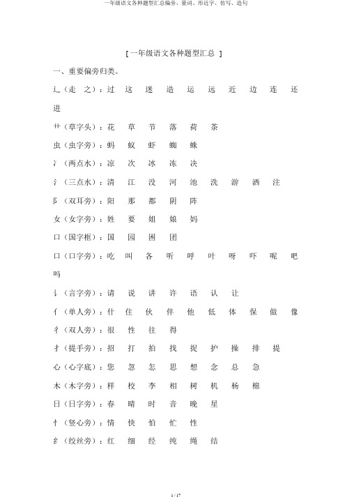 一年级语文各种题型汇总偏旁、量词、形近字、仿写、造句